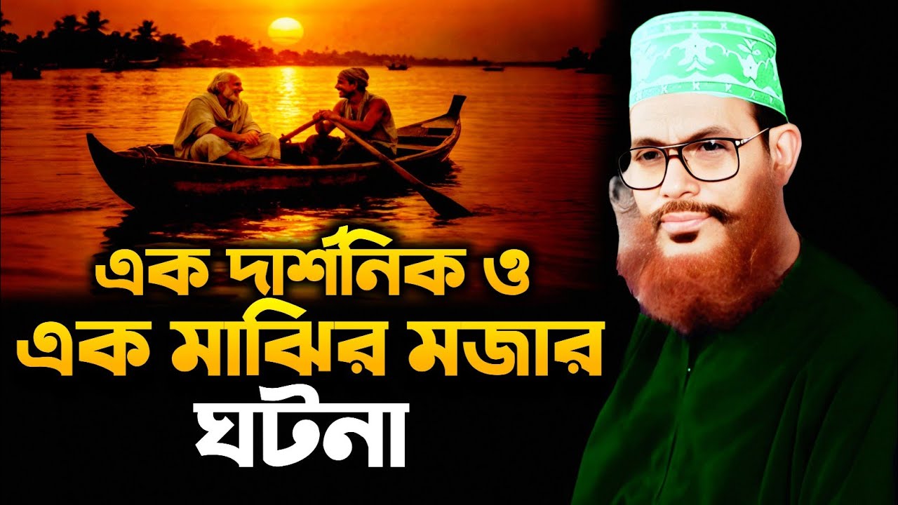 দার্শনিক মাঝির মজার ঘটনা তাফসির || Allama Delwar Hossain Sayeedi আল্লামা দেলাওয়ার হোসাইন সাঈদী