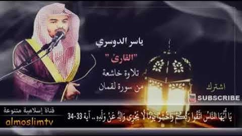 ياسر الدوسري    اخر سورة لقمان