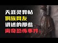 贵州流传的那些离奇恐怖事件! #民间故事 #诡异故事 #灵异故事 #怪谈 #睡前故事 #民间故事 #诡异故事
