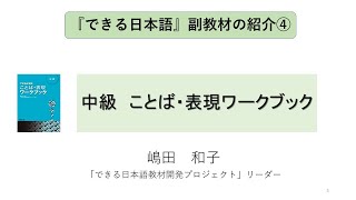 『できる日本語』「説明ビデオ」＜Ⅱ④中級　ことば・表現ＷＢ＞