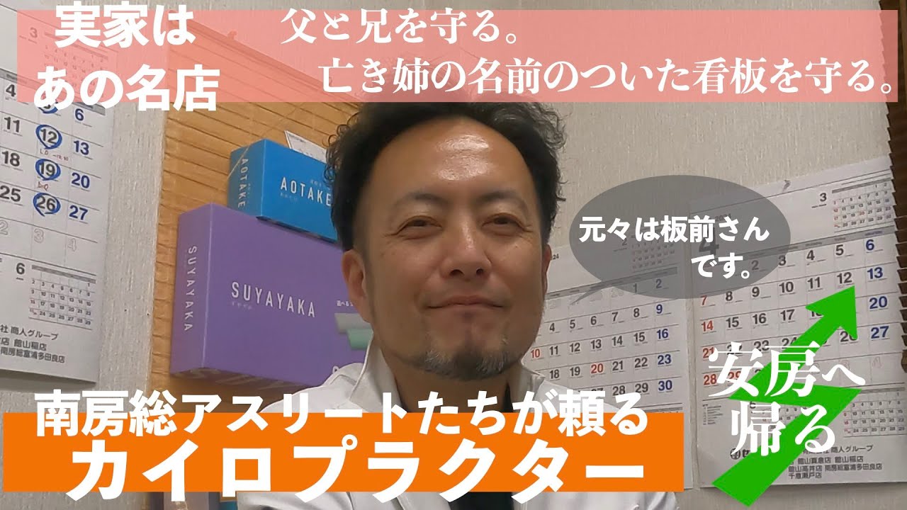 カイロプラクティックオフィス 聖健会 神子昭幸さん【安房へ帰る／U 