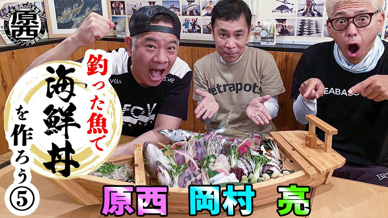 原西＆岡村＆亮の【釣った魚で海鮮丼を作って食べよう！】 ⑤実食編！