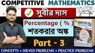Percentage | Subir Das Maths Solution 2026 | All Competitive Exams | Maths by Bipul Sir | Part - 3