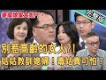 【新聞挖挖哇】別惹高齡的女人？姑姑狠心教訓媳婦！老公怎麼選邊站？毒姑真可怕？ 20201009 來賓：蘇家宏、呂文婉、周映君、許常德、許皓宜