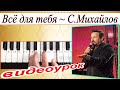 Всё для тебя~Стас Михайлов~Урок для синтезатора~аккорды Am~DEMO Korg style FREE Download