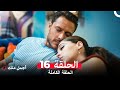 أجمل منك الحلقة 16 Arabic Dubbed 