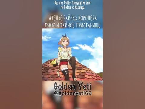 Аниме онгоинг "Ателье Райзы: Королева тьмы и тайное пристанище" #аниме ...