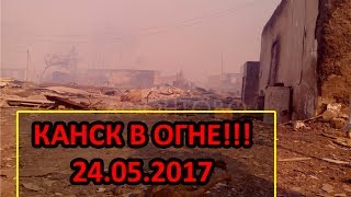 Последствия пожара в Канске 24.05.2017 года (видео очевидца с места происшествия)