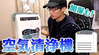 【加湿機能付き】空気清浄機を買いました！【税込1.2万円】