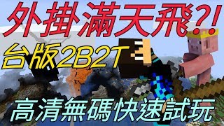 Minecraft | 外掛滿天飛⁉️『台版2B2T』伺服器!高清無碼快速遊玩 ...