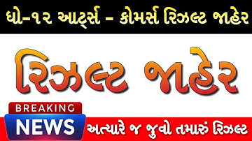 🔥રિઝલ્ટ, Gseb STD 12th Commerce Result 2023, GSEB STD 12th Arts Result 2023, std 12 result date 2023