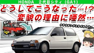 【大変貌】先代の面影はどこに・・・？ホンダ2代目シティ(GA1)を解説/ゆっくり解説