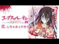 #1 とき〇モが出来ないならサチコと恋愛すればいいじゃない『Corpse Party:サチコの恋愛遊戯』