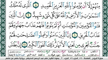 سورة البروج علي عبد الرحمن الحذيفي Surah Al Boroj Ali Al hothefi برواية حفص عن عاصم