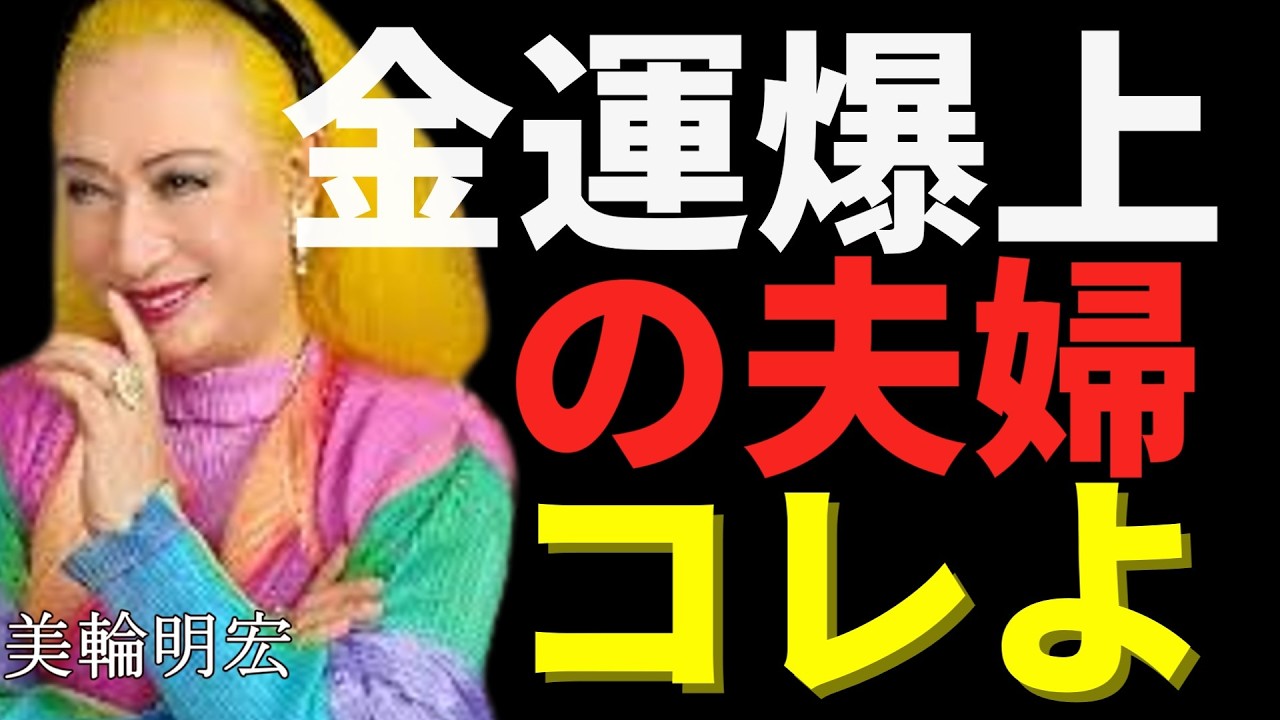【美輪明宏】仲良しな夫婦を作る女性は大体こんな特徴があるわね。夫婦円満の秘訣とは？