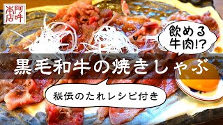 【簡単レシピ】黒毛和牛の焼きしゃぶ　飲める牛肉 !?