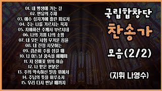 [찬송가합창]국립합창단 찬송가 15곡 모음(2/2)