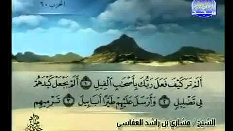 105- سورة الفيل بصوت الشيخ مشاري بن راشد العفاسي