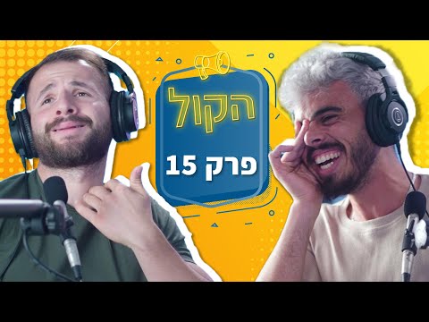 שון אברבוך בסטודיו של פודקאסט הקול, שיחה על תחרויות פיתוח גוף
