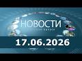Новости 17.06.26