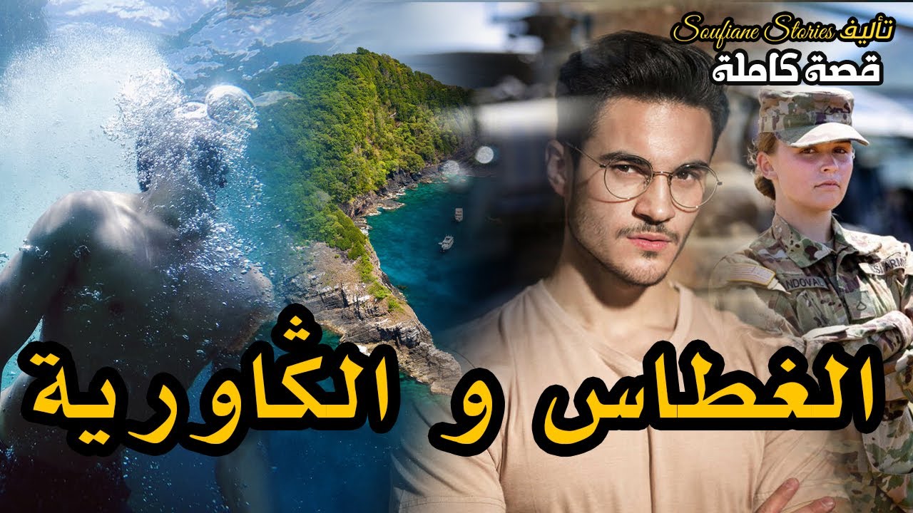 القصة 158 - الغطاس و الڭاورية  | كاملة