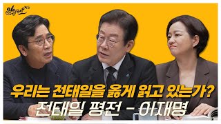 [알릴레오 북's 80회] 우리는 전태일을 옳게 읽고 있는가? / 전태일 평전 - 이재명 편