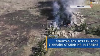 ☠️💣Генштаб ЗСУ: втрати Росії в Україні станом на 14 травня