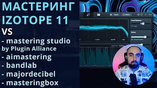 видео: МАСТЕРИНГ iZOTOPE OZONE 11 vs Masteringbox, Bandlab, MajorDecibel, AI Mastering, Mastering Studio... картинка: МАСТЕРИНГ iZOTOPE OZONE 11 vs Masteringbox, Bandlab, MajorDecibel, AI Mastering, Mastering Studio...