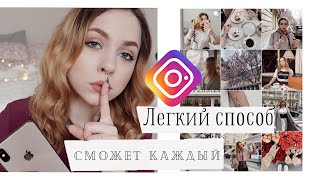 ИНСТАГРАМ В СВЕТЛЫХ ТОНАХ ❤️ Легкий способ ❤️ Как я обрабатываю фото