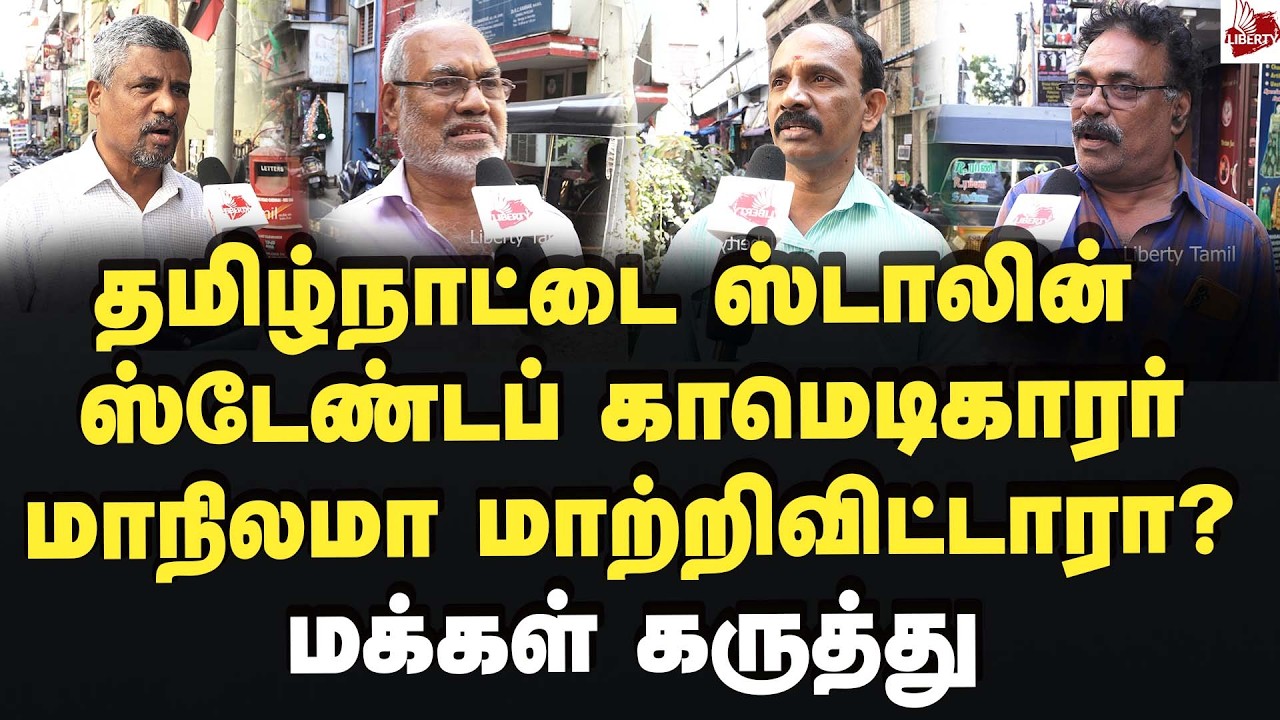 விஜய் சொன்னது சரியா? மக்கள் கருத்து 2026Election | MK Stalin | DMK | Vijay | Tvk