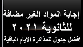 اجابة المواد الغير مضافة للثانوية 2021  | المواد الغير مضافة للثانوية العامة 2021 افضل جدول للمذاكرة