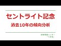 セントライト記念2025　過去10年の傾向分析