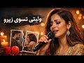 وليتي تسوا زيرو mp3