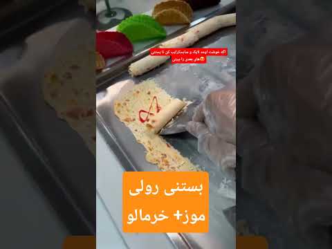 موز خرمالو      بستنی رولی بستنی اصفهان