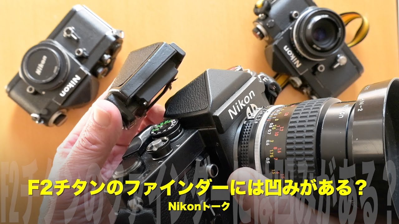 マニア向け閲覧注意】全てのF2チタンのファインダー側面に凹みはある