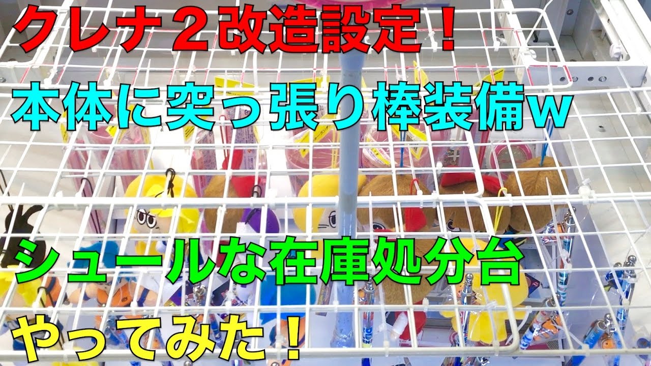 クレナ2改造設定】本体に突っ張り棒装備w シュールな在庫処分台やって
