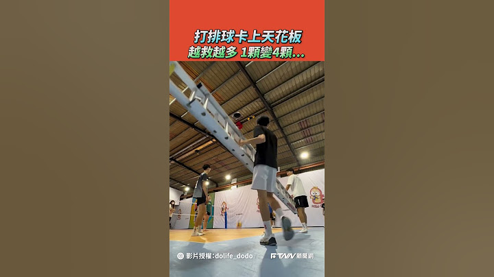 【#shorts 】打排球卡上天花板　越救越多！1顆變4顆......
