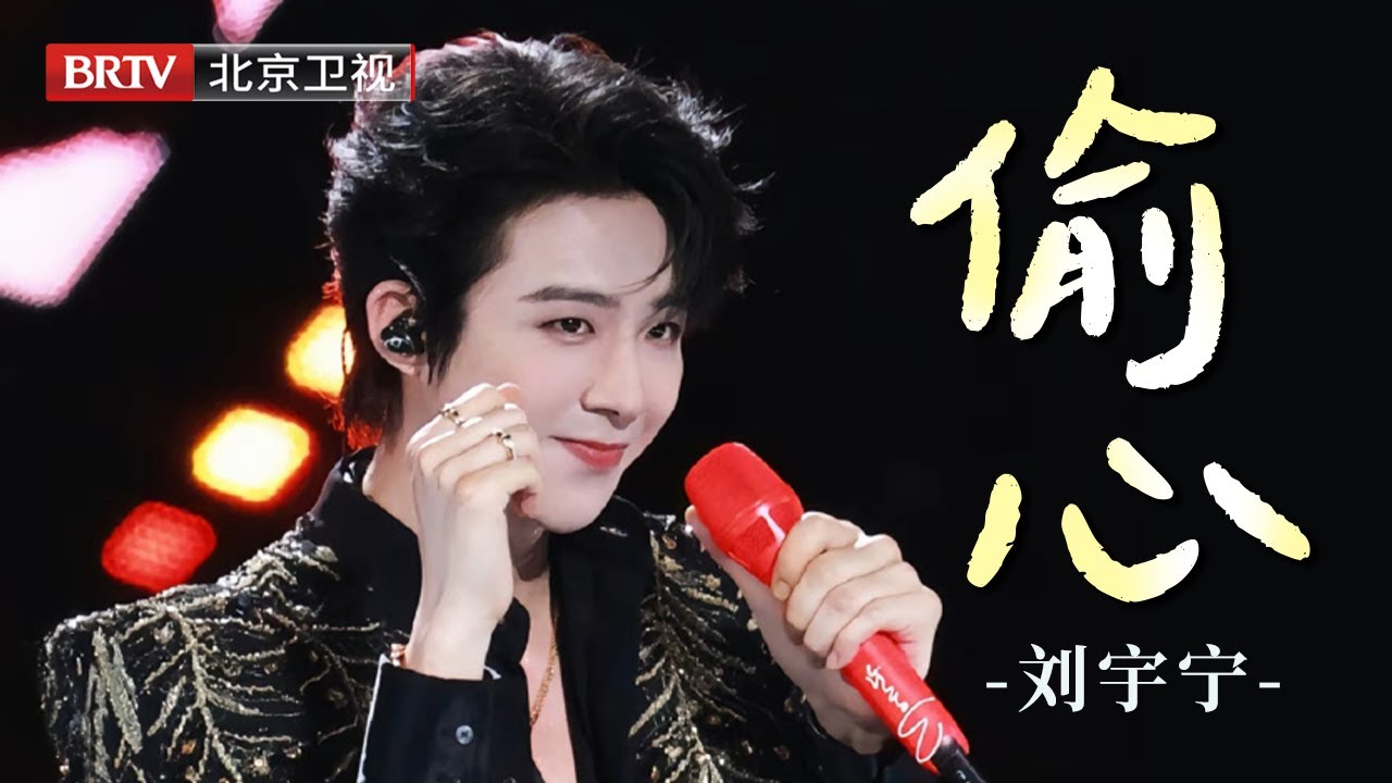 刘宇宁《偷心》暗夜绅士西装杀，今晚被他“偷心”成功！光影侧颜低吟浅唱，情感浓烈直击灵魂，听完彻底沦陷！这氛围感绝了！【美好奇妙夜】