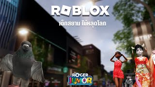 Roblox เด็กสยาม ไม่หลุดโลก