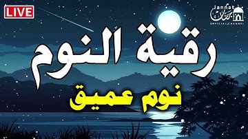 تلاوة هادئة💚الرقية الشرعية للنوم بسهولة بصوت الشيخ عبد الرحمن السديس 💚 راحة نفسية