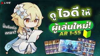 ถามสึ ver.ผู้เล่นใหม่ AR1-55 ✦ Genshin LIVE 422