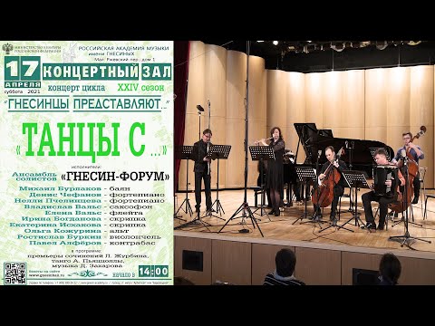 Ансамбль 'Гнесин-форум' с