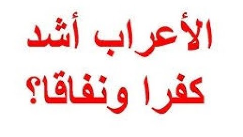 6/ الْأَعْرَابُ أَشَدُّ كُفْرًا وَنِفَاقًا سورة التوبة من الآية 97 إلى الآية 111