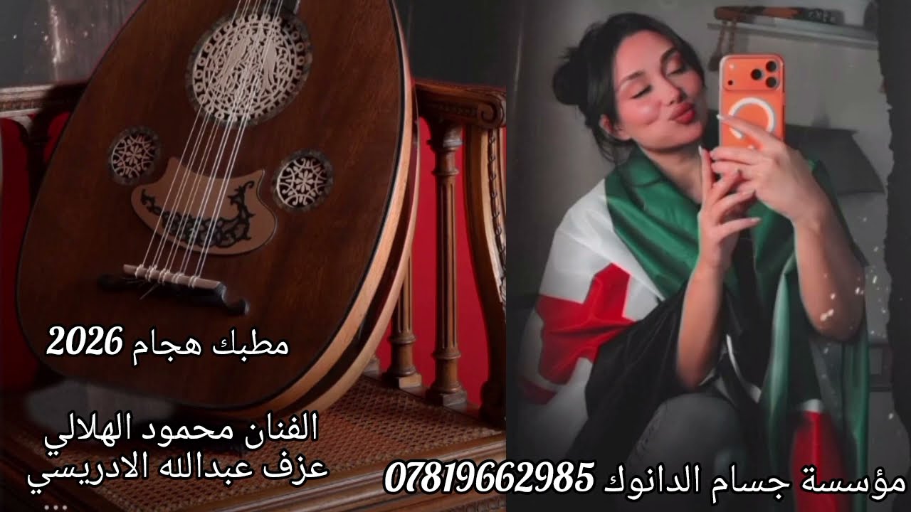 مطبك عل جديد 2026الفنان محمود الهلالي هجام طربيات زماره العازف عبدالله الادريسي ♥🔥