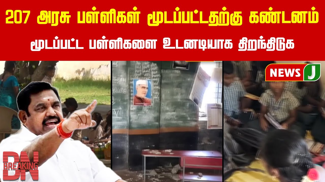 #BREAKING || 207 அரசு பள்ளிகள் மூடப்பட்டதற்கு கண்டனம் | ADMK | EPS ...