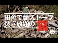 田舎に移住したら薪ストーブ焚き放題の罠｜知っておいたほうが良い薪ストーブにまつわる苦労｜小屋からの定期刊行便《vol.９》［vol.83］