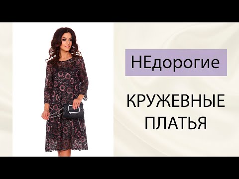 НЕдорогие кружевные платья