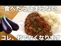 茄子カレーライス！とろとろ茄子でお箸が止まらない！毎日でも飽きない！簡単で手間いらず！