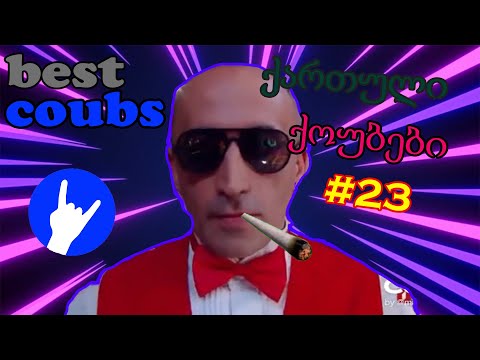 ქართული ქოუბები #23 [11.06.2020] | Georgian Coubs #23