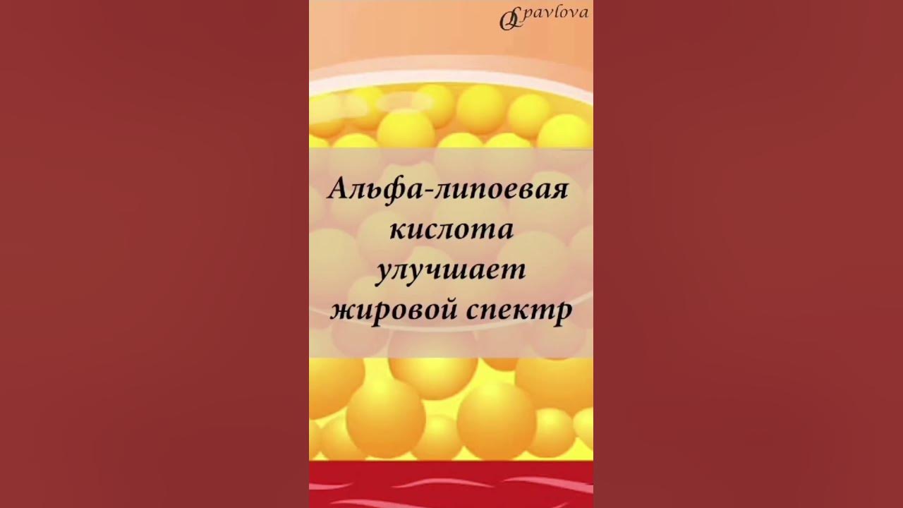 Для чего нужна Альфа-липоевая кислота? - YouTube